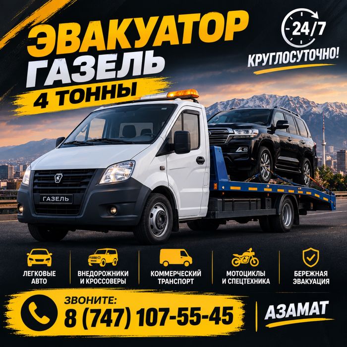 Эвакуатор круглосуточно