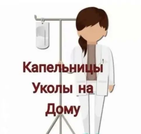 Медсестра на дом.Уколы и капельницы на дому.Снимаю алкогольную интокс.