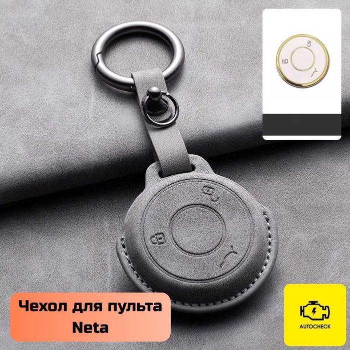 Чехол для пульта Neta от «Autocheck.Shop»