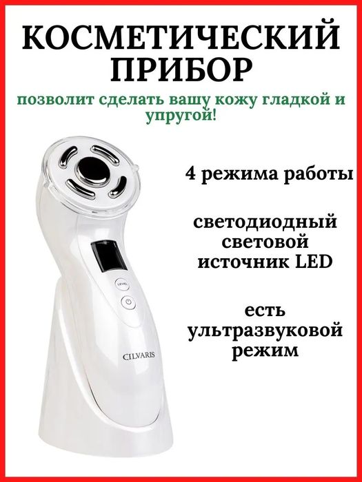 Косметический прибор CILVARIRIS