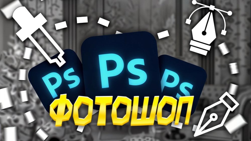 ФОТОШОП, создание превьюшек, обработка фото