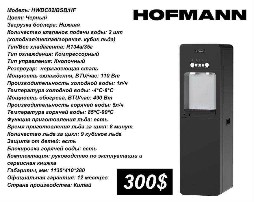 Hofmann кулер для воды Официальная гарантия: 12 месяцев