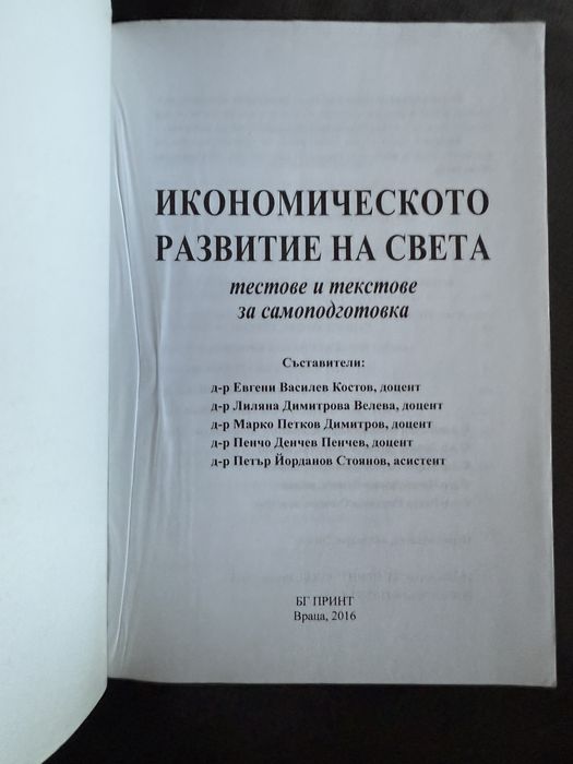 Учебник Икономическо развитие на света