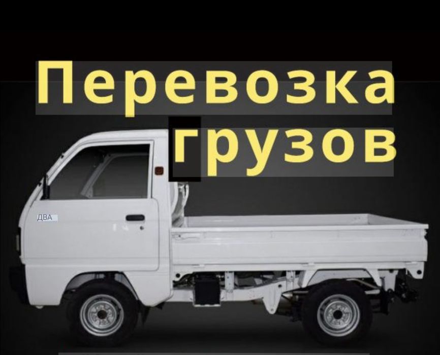 Доставка перевозка