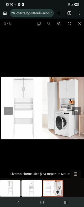 Шкаф за пералня Лидл