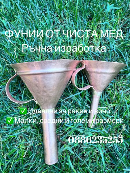 Медни фунии ръчна изработка