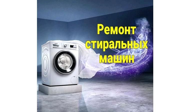 Ремонт стиральных машин