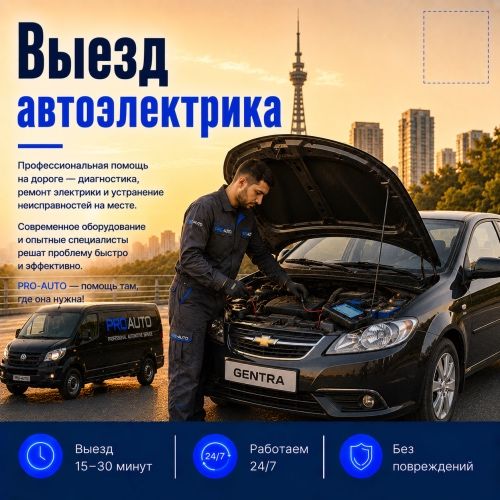 Автоэлектрик с выездом по Ташкенту 24/7