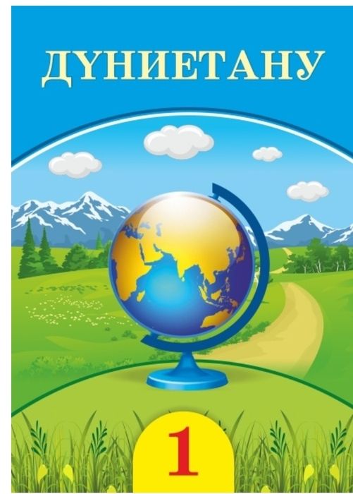 Дүниетану 1 класс