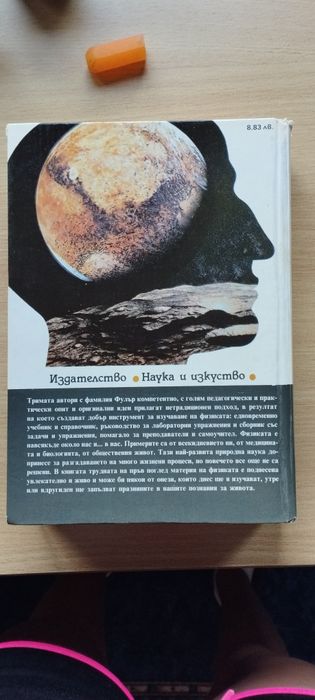 Книга "Физиката в живота на човека"