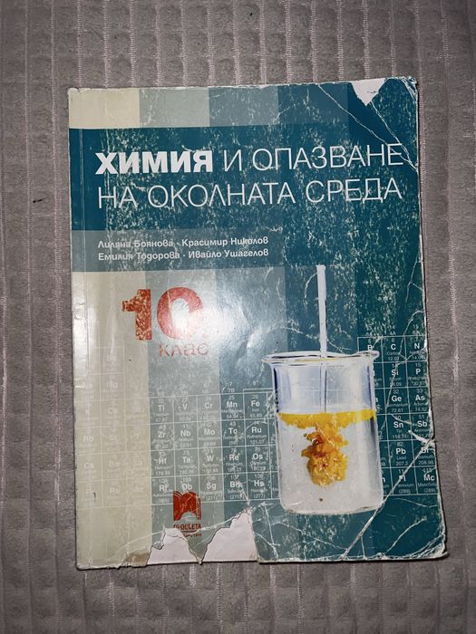 Учебници по химия 9,10 клас