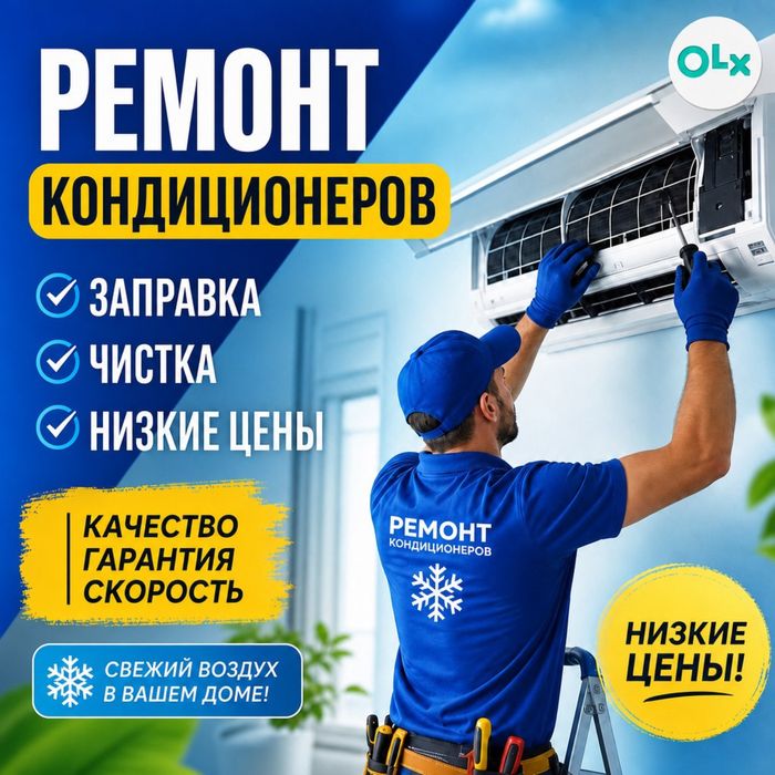 Ремонт кондиционеров заправка чистка установка кондиционеров