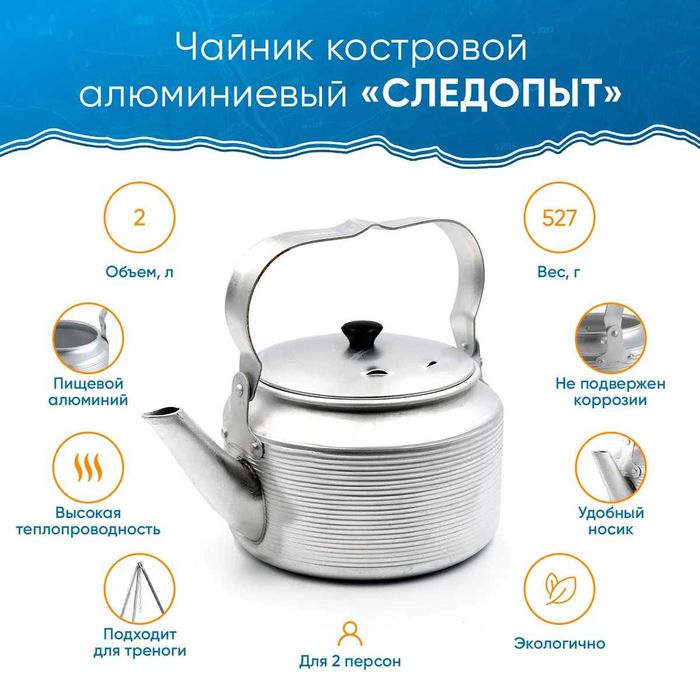 Чайник походный туристический "СЛЕДОПЫТ" (2 л) Акция!