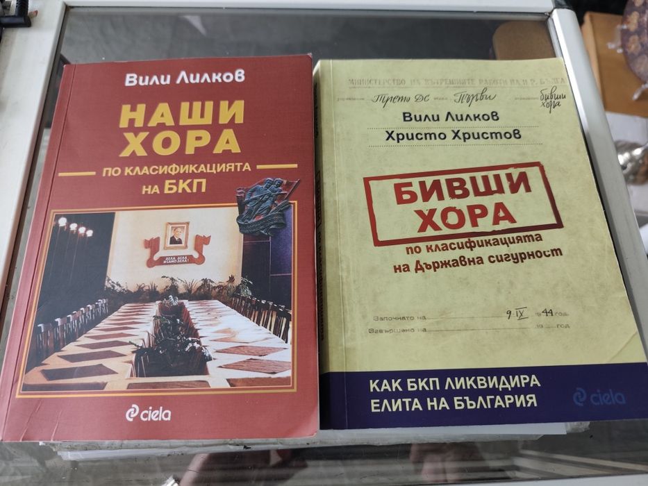 Вили Лилков наши хора / бивши хора по класификация БКП