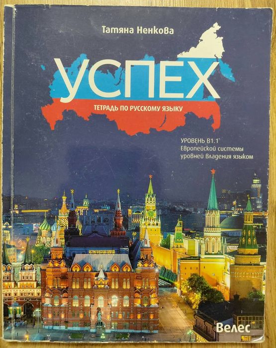Учебник + тетрадка по руски език и тетрадка – ниво B1.1   Комплект