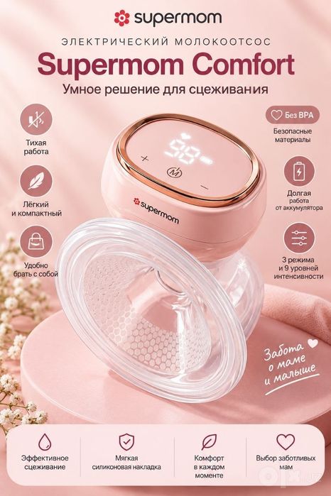 Молокоотсос Supermom