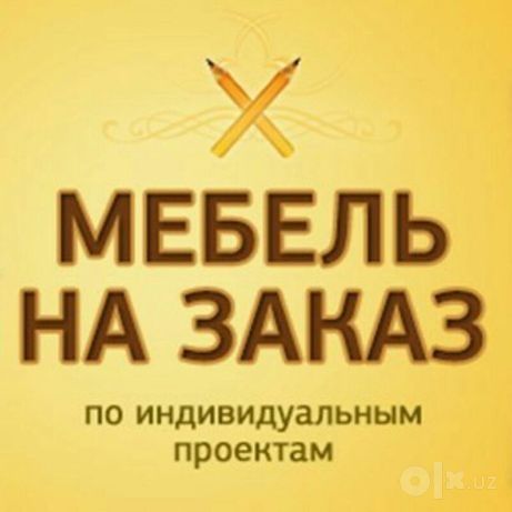 Мебель на заказ по индивидуальным размерам