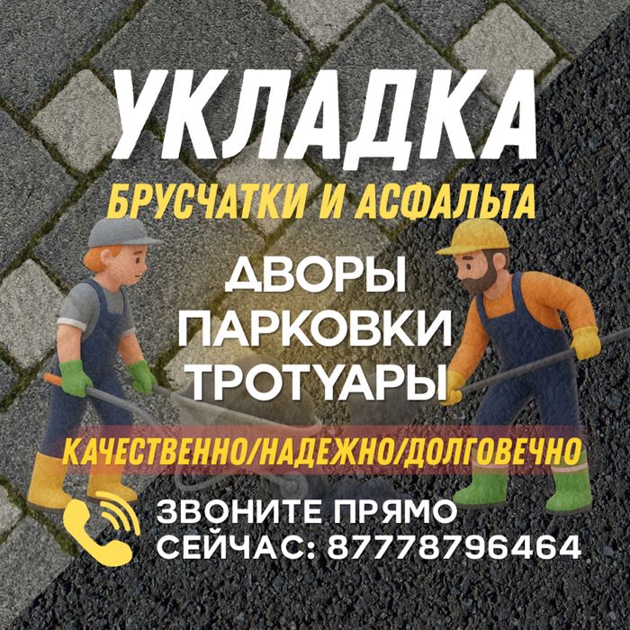 Брусчатка, поребрик, укладка, асфальт