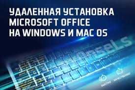 3800тг. Удаленная установка Microsoft Office