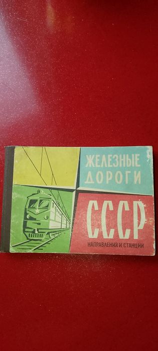 Справочник " Железные дороги СССР".