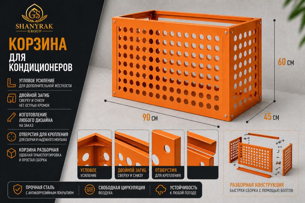 Фасадная корзина для кондиционеров