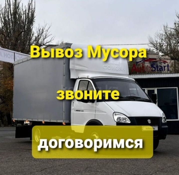 Вывоз мусора БЕЗ ПОСРЕДНИКОВ Газель 24/7