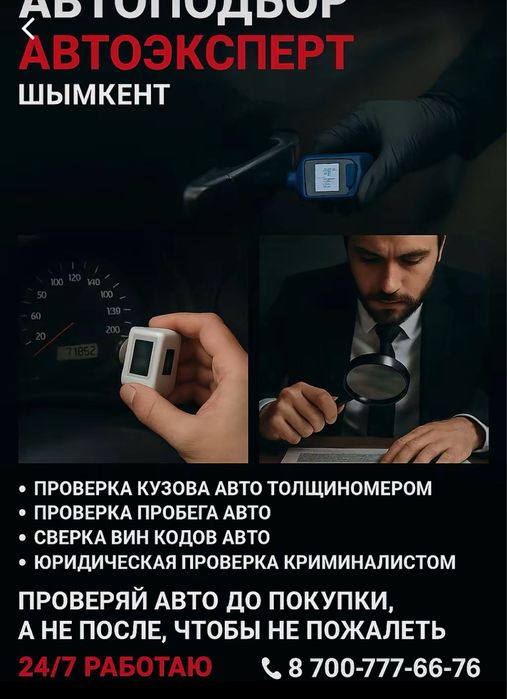 Качественный АвтоЭксперт,Автоподбор,24/7