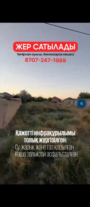 Земельный участок продаётся
жер сатылады