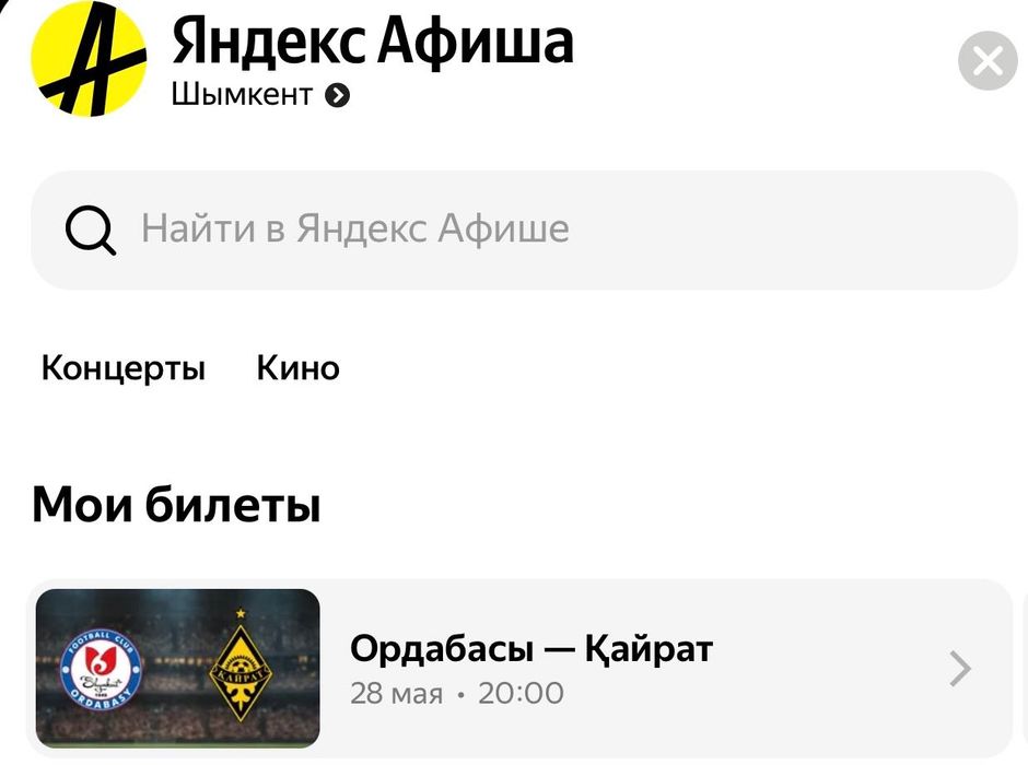 Билеты Орда-Кайрат 7к