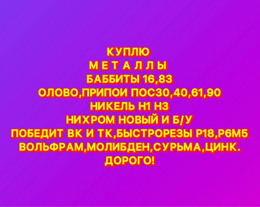 Закупаем металлы!