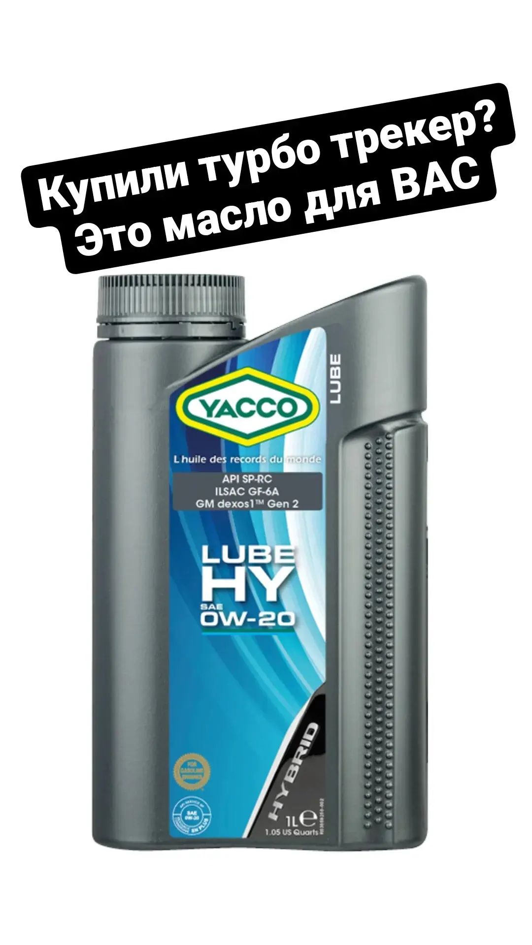 Моторное масло YACCO 0W-20 Dexos-1 GEN-2 для трекер, эквинокс, BYD: 135 ...