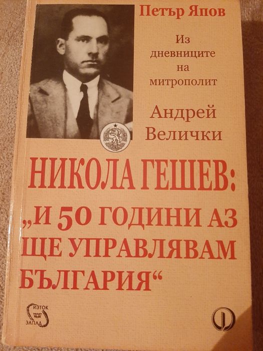 Никола Гешев :и 50 години аз ще управлявам България