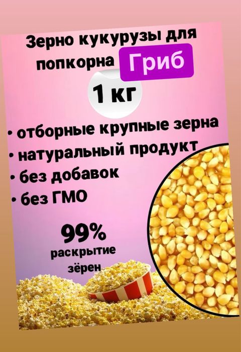 Зерно попкорна, попкорн на развес, сорт гриб