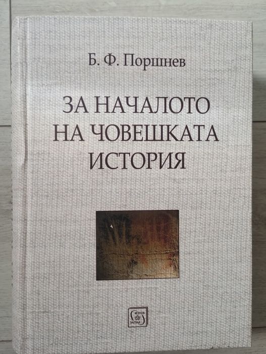 "За началото на човешката история"