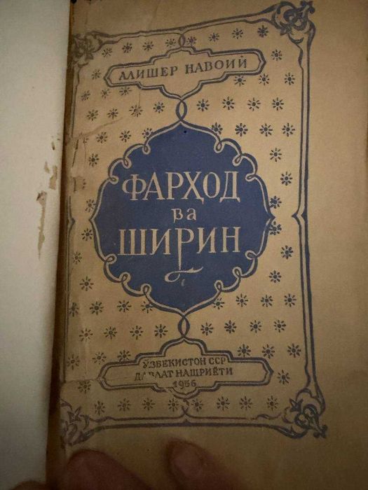 Алишер Навои "Фарход ва Ширин" (1956 г.)