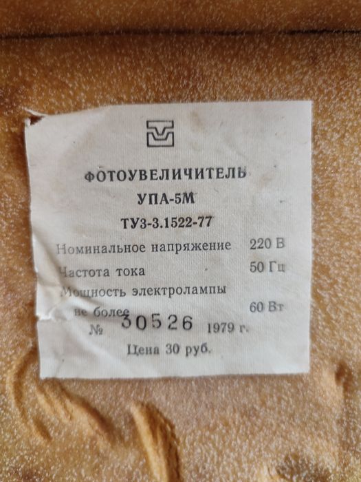 фотоувеличитель УПА-5М СССР