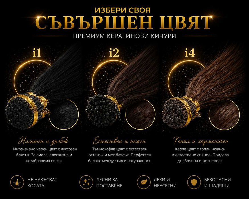 Перфектна дължина и обем с кератинови кичури от естествена коса.