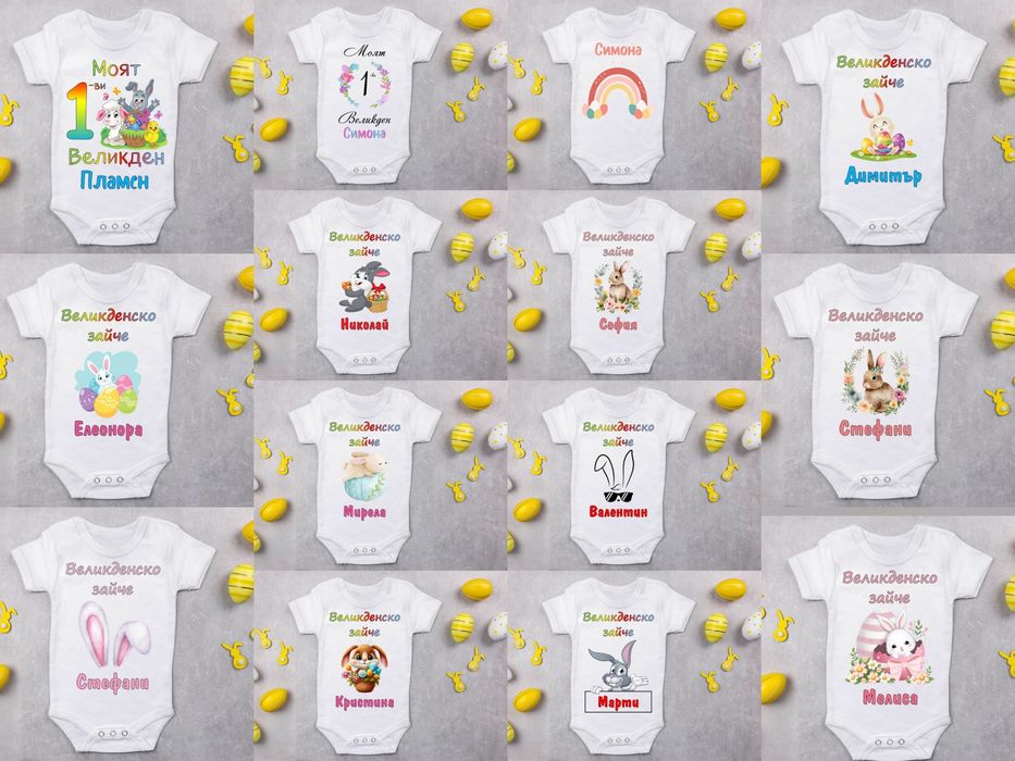 Изработка на бебешко боди за Великден