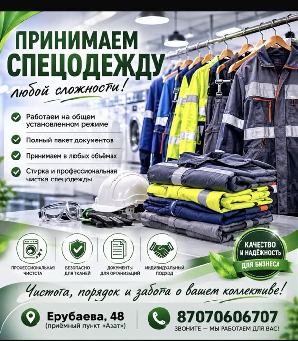 Химчичистка спецодежды 24/7