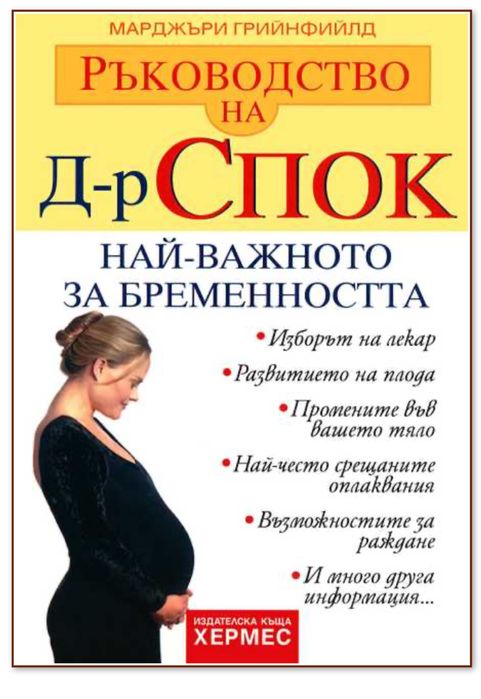 Ръководство на д-р Спок: Най-важното за бременността