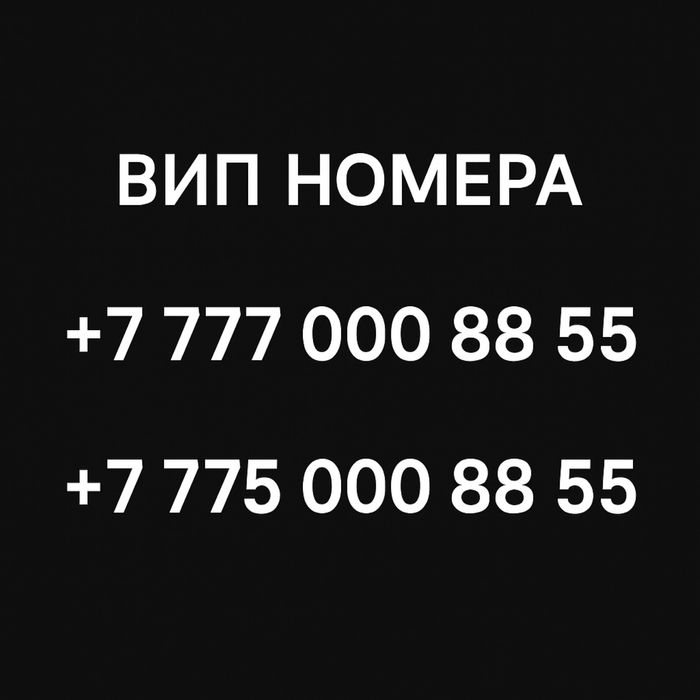Продам вип номера