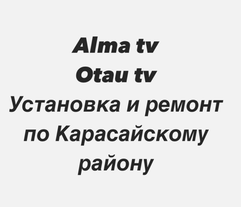 Отау тв, Алма тв Установка и ремонт (настройка) антенны