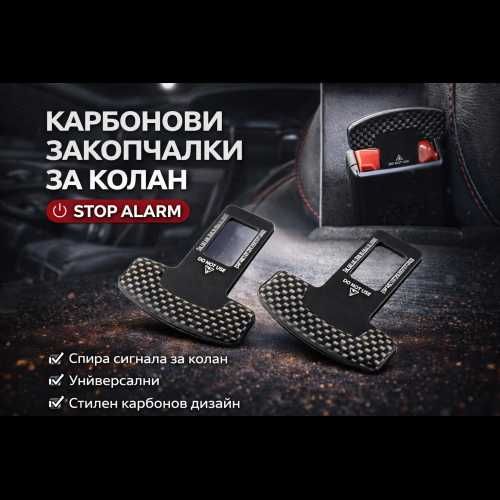 Карбонови закопчалки за колан Stop Alarm – Стопер за колан универсален