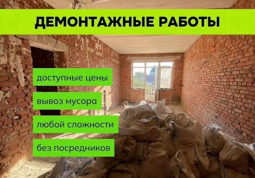 Демонтаж и Снос.