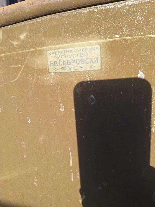 Старинно легло на фабрика Братя Габровски Русе