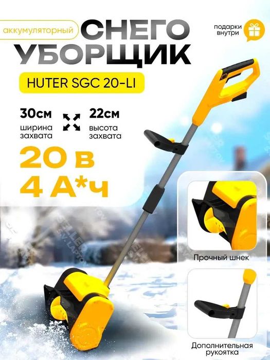 Снегоуборщик аккумуляторный снегоуборочная машина SGC 20-Li