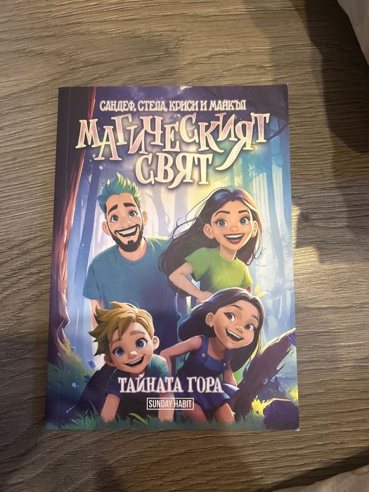 Книга на Сандеф,Стела и Криси.