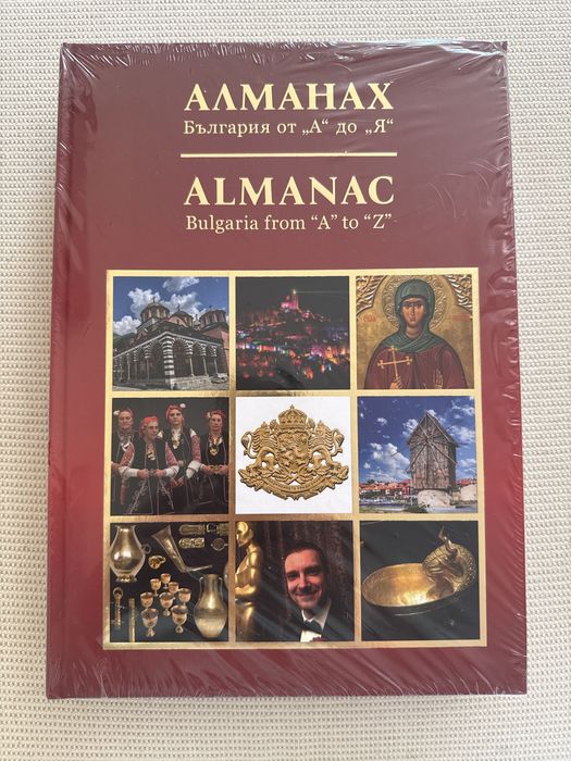 АЛМАНАХ: България от „А” до „Я”