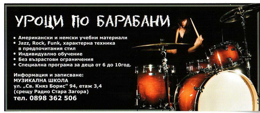 Уроци по барабани