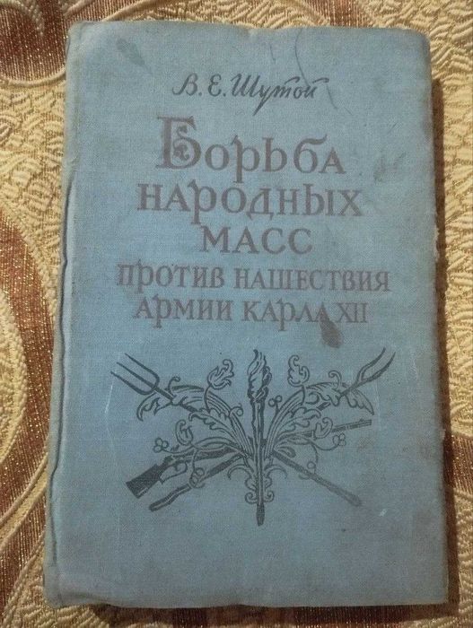 Книга, Борьба народных масс против нашествия армии Карла ХII